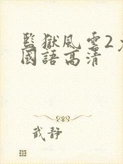 监狱风云2免费国语高清