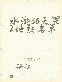 水浒36天罡72地煞名单