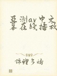 亚洲av中文字幕在线播放