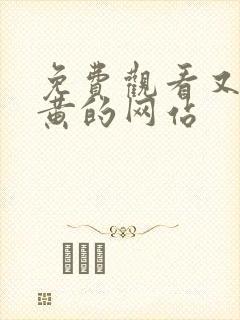 免费观看又污又黄的网站