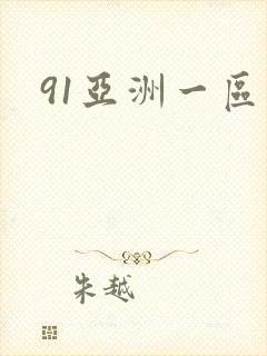 91亚洲一区二