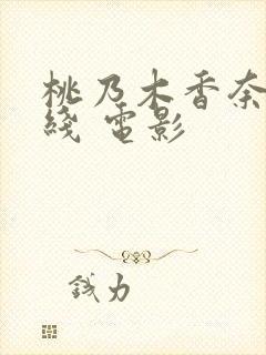 桃乃木香奈 在线 电影