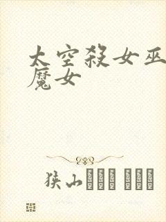 太空杀女巫恋之魔女