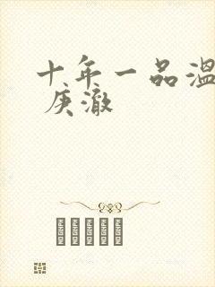 十年一品温如言 庚澈