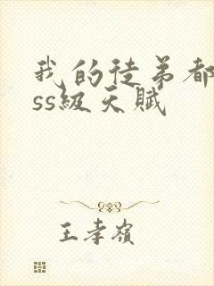 我的徒弟都是sss级天赋