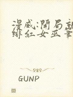 漫威:开局就得绯红女巫笔趣阁