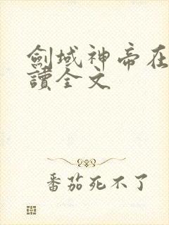 剑域神帝在线阅读全文