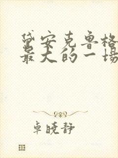 黛安克鲁格牺牲最大的一场戏是哪部