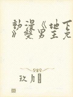 动漫《地下偶像》双男主免费观看完整版封面