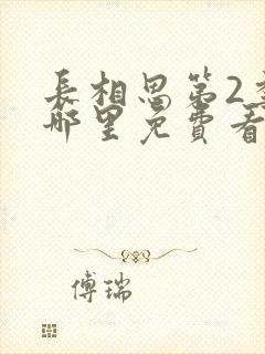 长相思第2季在哪里免费看