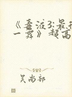 《毒液3:最后一舞》超高清