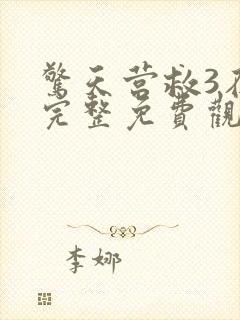 惊天营救3在线完整免费观看高清国语