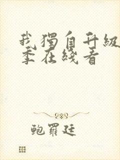 我独自升级第三季在线看