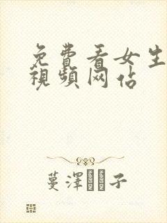 免费看女生裸体视频网站