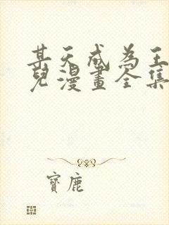 某天成为王的女儿漫画全集封面