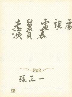 老舅 电视剧 演员表