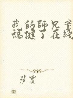 我的师兄实在太稳健了在线