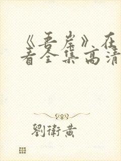 《吾岸》在线观看全集高清免费播放