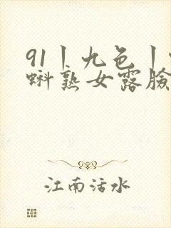 91丨九色丨蝌蚪熟女露脸
