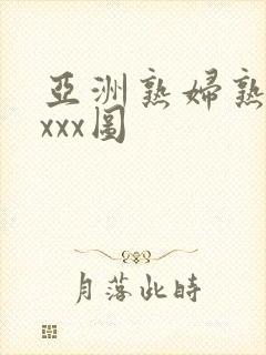 亚洲熟妇熟女ⅹxxx图