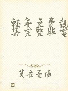 轻年免费观看全集完整版电影