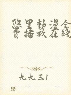 悠里动漫全集免费播放在线观看