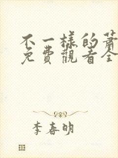 不一样的萧先生免费观看全集封面