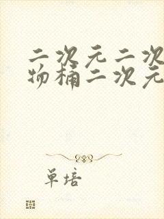 二次元二次元人物桶二次元人物