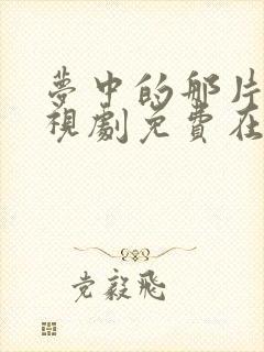 梦中的那片海电视剧免费在线观看封面