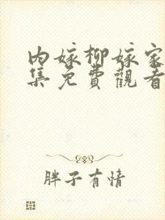 内嫁柳嫁家第一集免费观看