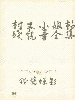 村又小姐动漫在线观看全集播放