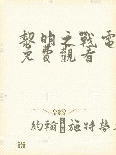 黎明之战电视剧免费观看