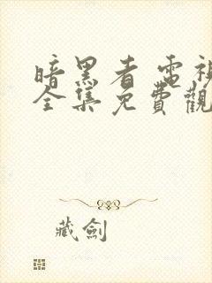 暗黑者 电视剧全集免费观看