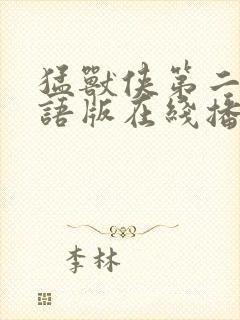 猛兽侠第二部国语版在线播放免费