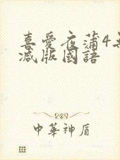 喜爱夜蒲4无删减版国语