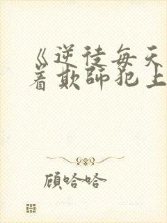 《逆徒每天都想着欺师犯上》