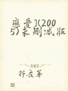 恋爱](2005)未删减版