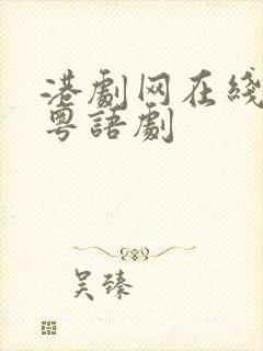 港剧网在线观看粤语剧封面