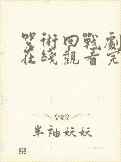 咒术回战剧场版在线观看完整版封面