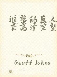 进击的巨人第二季高清完整版