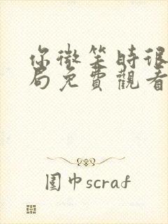 你微笑时很美全局免费观看