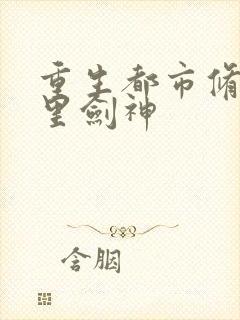 重生都市修仙十里剑神封面