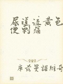 尿道流黄色脓小便刺痛