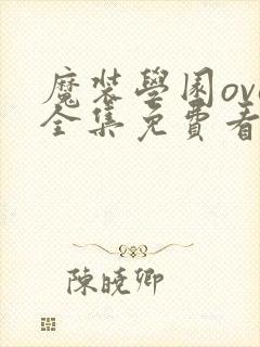 魔装学园ova全集免费看