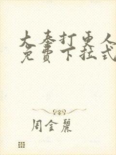 大奉打更人漫画免费下拉式