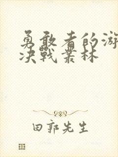 勇敢者的游戏 决战丛林