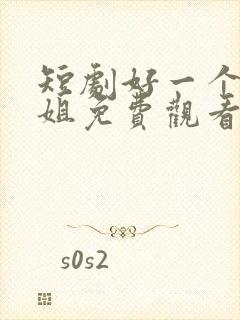 短剧好一个大小姐免费观看全集