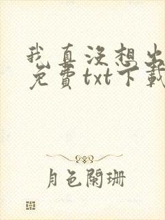 我真没想出名啊免费txt下载