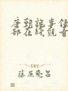 唐朝诡事录第三部在线观看全集封面