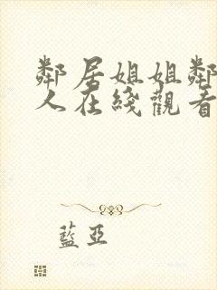 邻居姐姐邻居女人在线观看